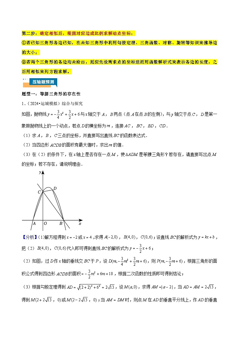 2024年中考数学压轴题型（全国通用）专题06 二次函数中特殊三角形的存在性（八大题型）60题专练（含解析）第2页