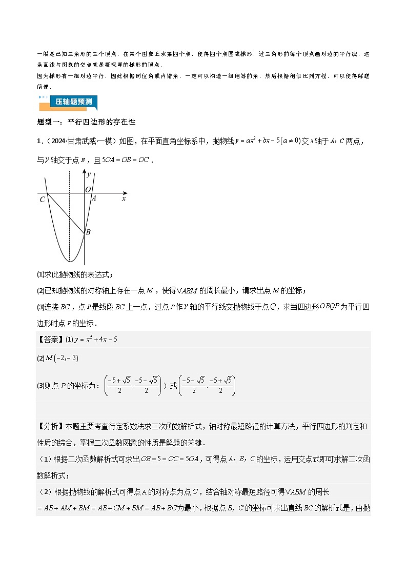2024年中考数学压轴题型（全国通用）专题07 二次函数中特殊四边形存在性（五大题型）90专练（含解析）02
