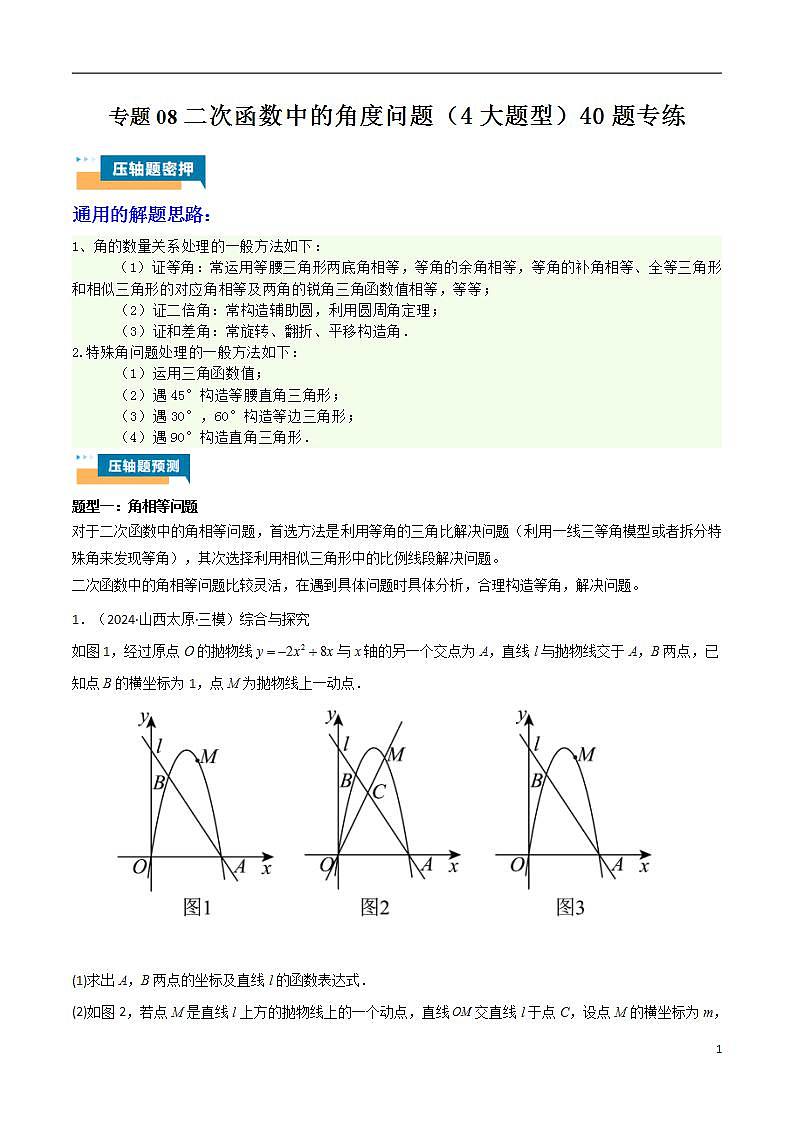 2024年中考数学压轴题型（全国通用）专题08 二次函数中的角度问题（4大题型）40题专练（含解析）第1页
