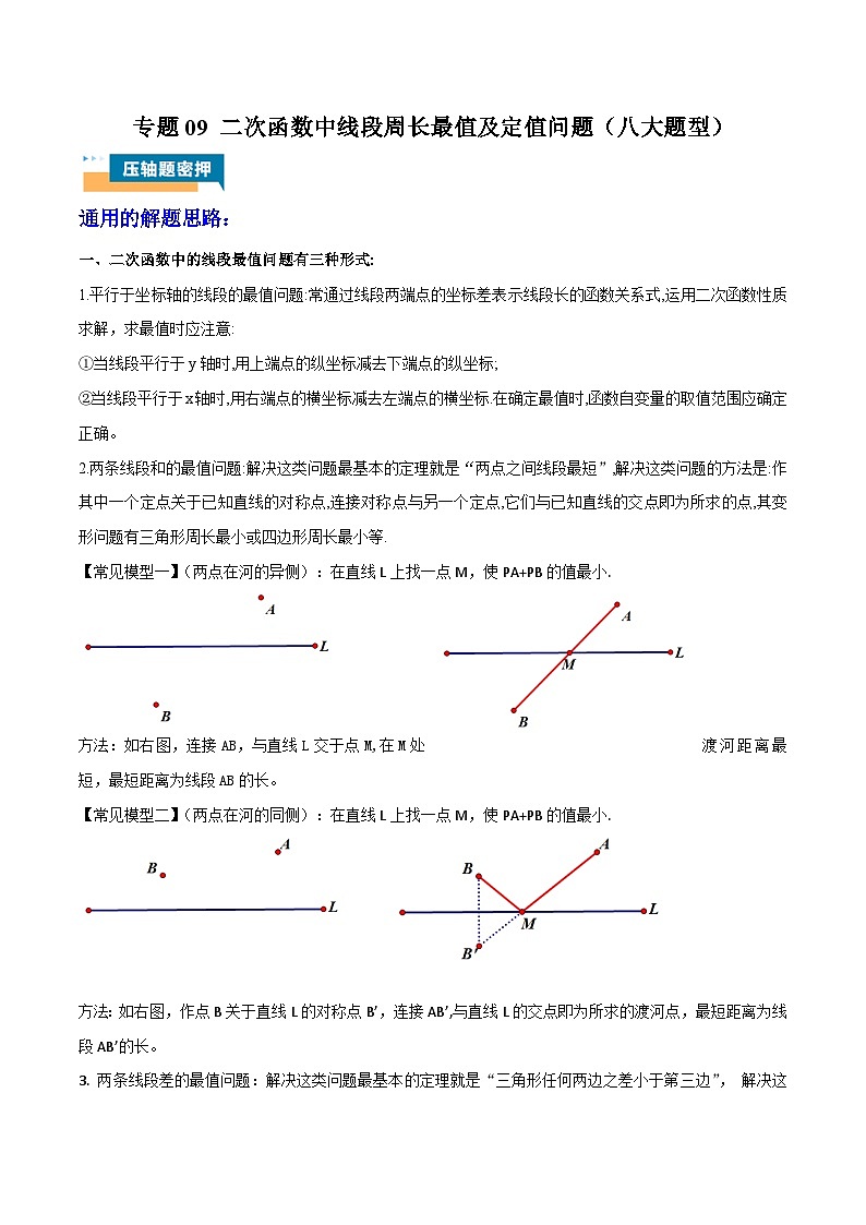 2024年中考数学压轴题型（全国通用）专题09 二次函数中线段周长最值及定值问题（八大题型）（含解析）01