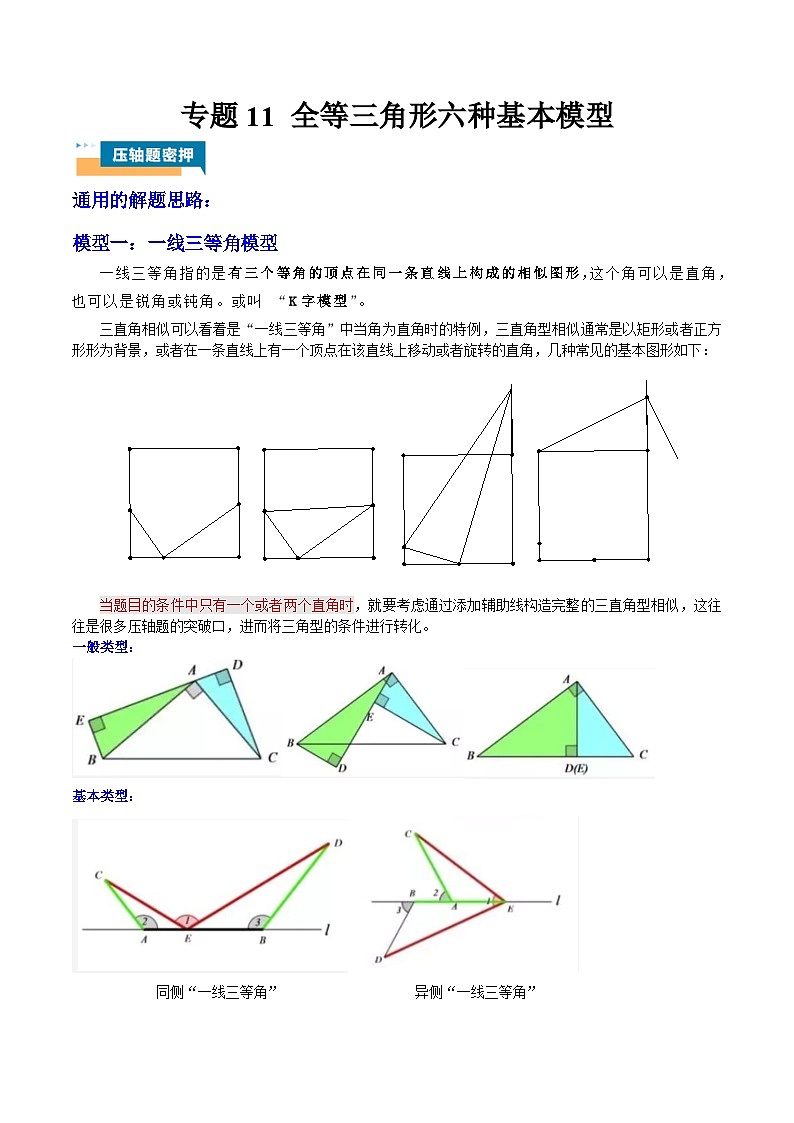 2024年中考数学压轴题型（全国通用）专题11 全等三角形六种基本模型（含解析）第1页