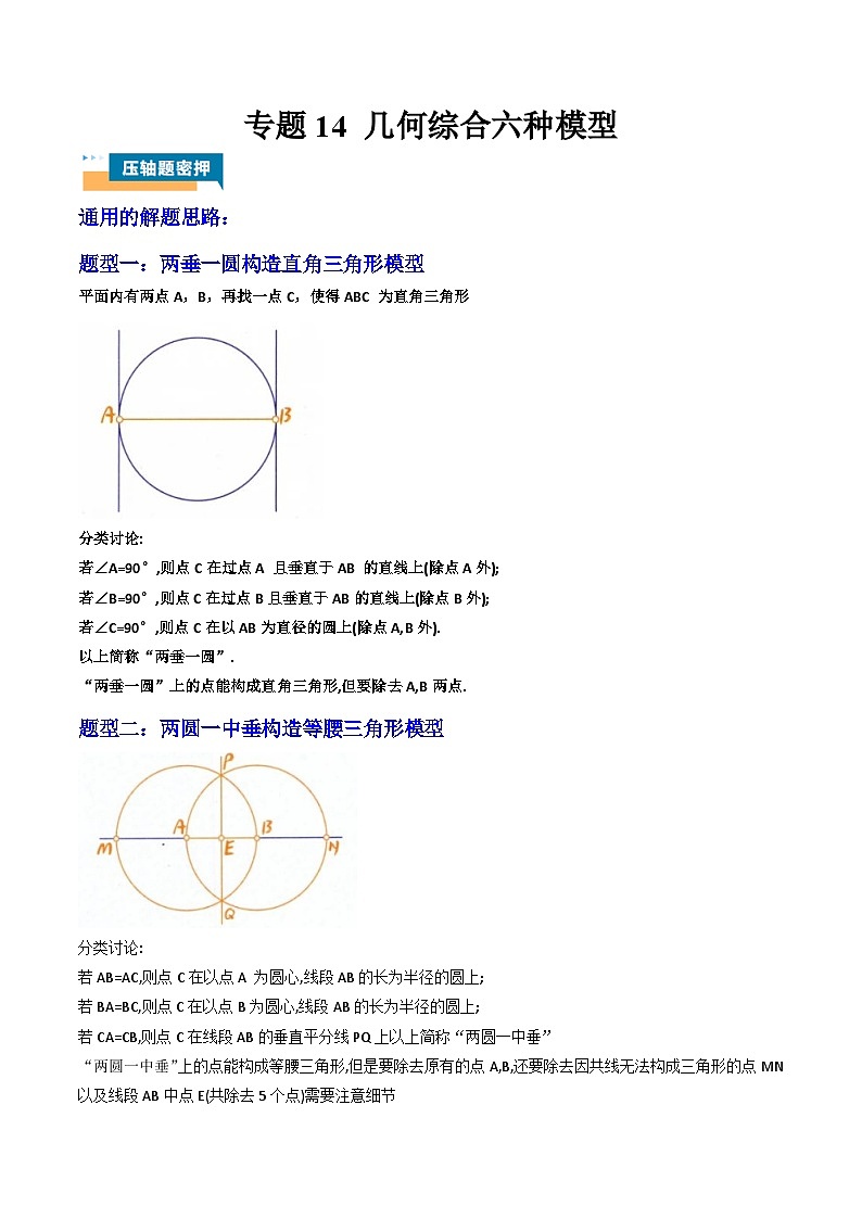 2024年中考数学压轴题型（全国通用）专题14 几何综合六种模型（含解析）01