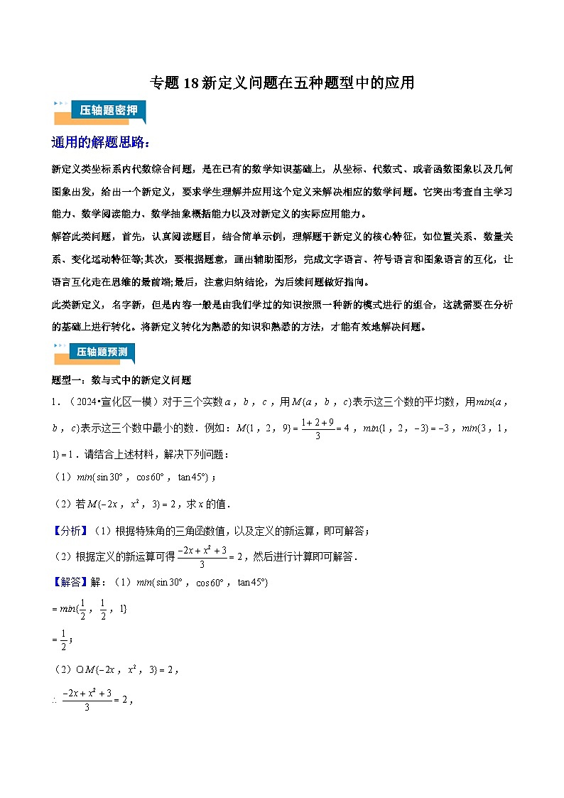 2024年中考数学压轴题型（全国通用）专题18 新定义问题在五种题型中的应用（含解析）第1页