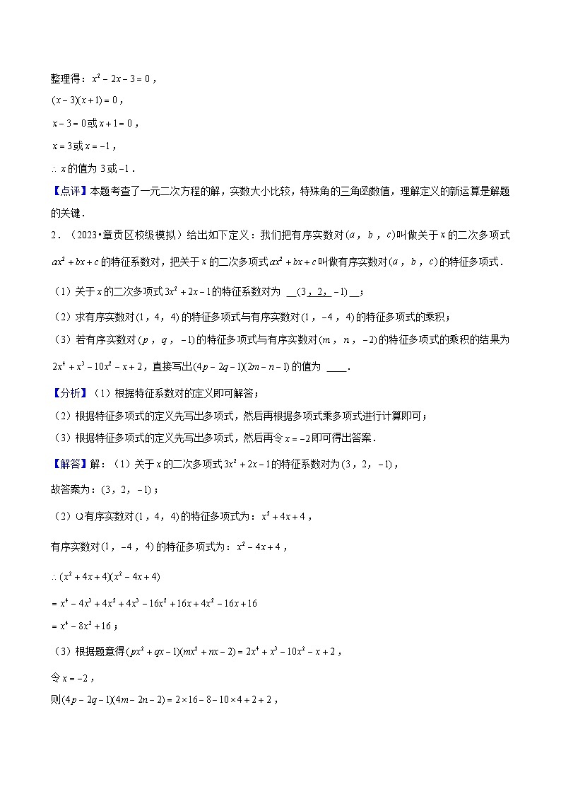 2024年中考数学压轴题型（全国通用）专题18 新定义问题在五种题型中的应用（含解析）第2页