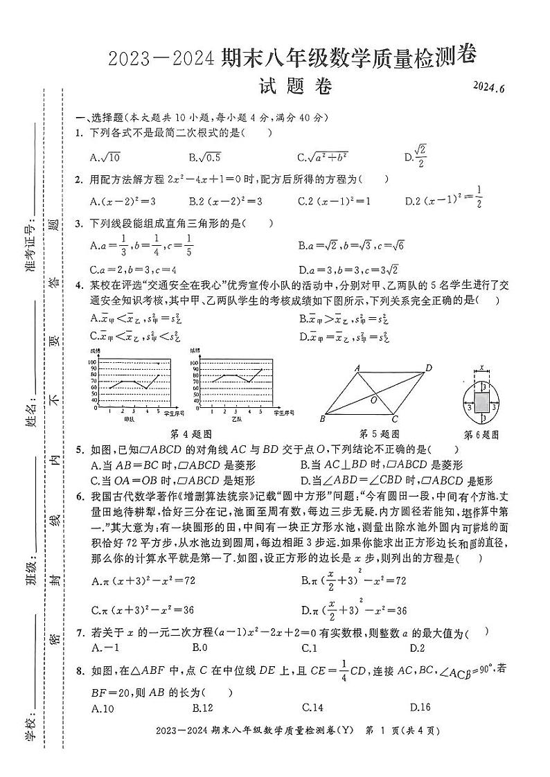 安徽省合肥市瑶海区2023-2024学年八年级下学期期末考试数学试题卷01