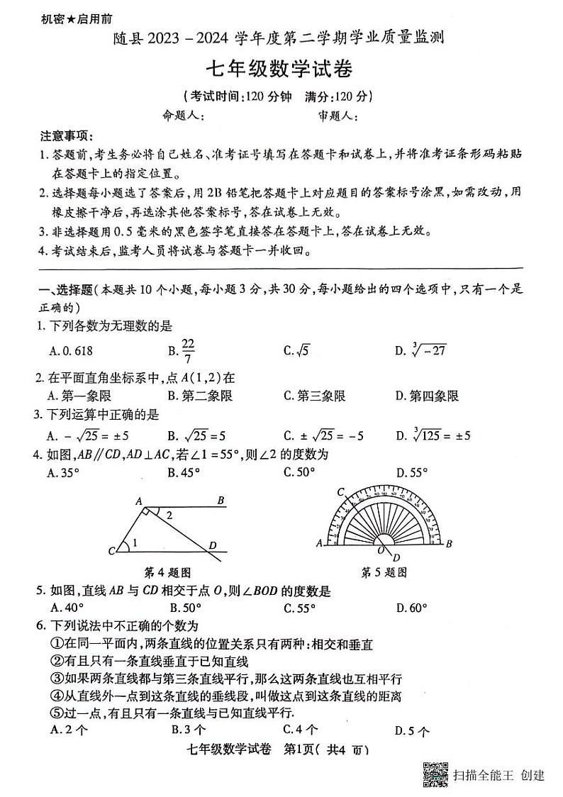 湖北省随州市随县2023-2024学年七年级下学期期末数学试卷第1页
