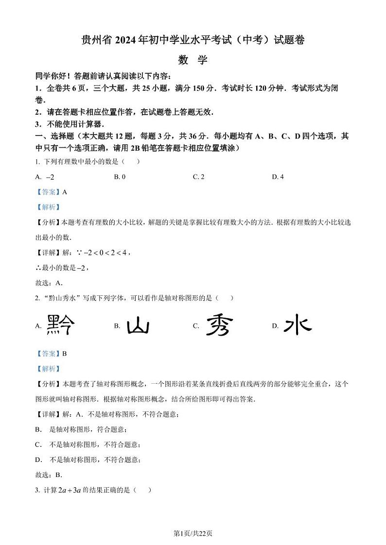 2024年贵州省中考数学试题（解析版）第1页