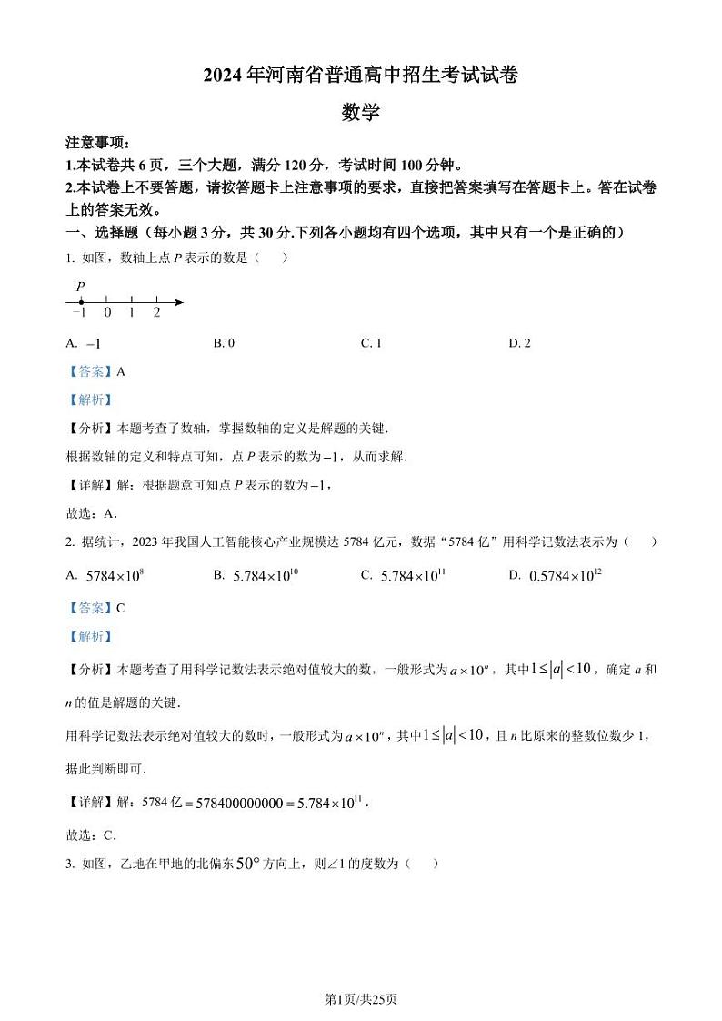 2024年河南省中考数学试题（解析版）第1页