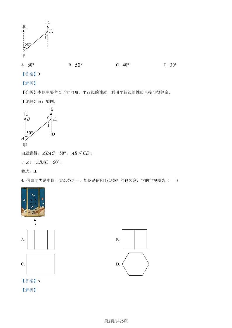 2024年河南省中考数学试题（解析版）第2页