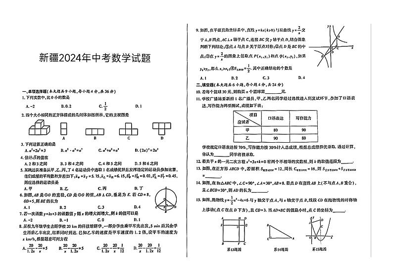 2024年新疆维吾尔自治区中考数学试题第1页