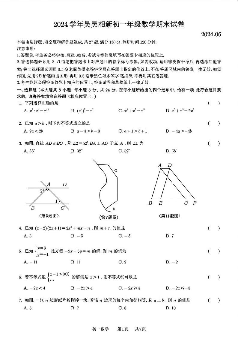 苏州市吴中区、吴江区、相城区2024年七年级下学期期末数学试题+答案第1页