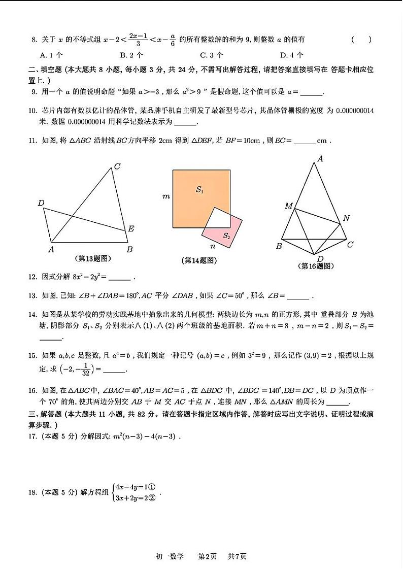 苏州市吴中区、吴江区、相城区2024年七年级下学期期末数学试题+答案第2页