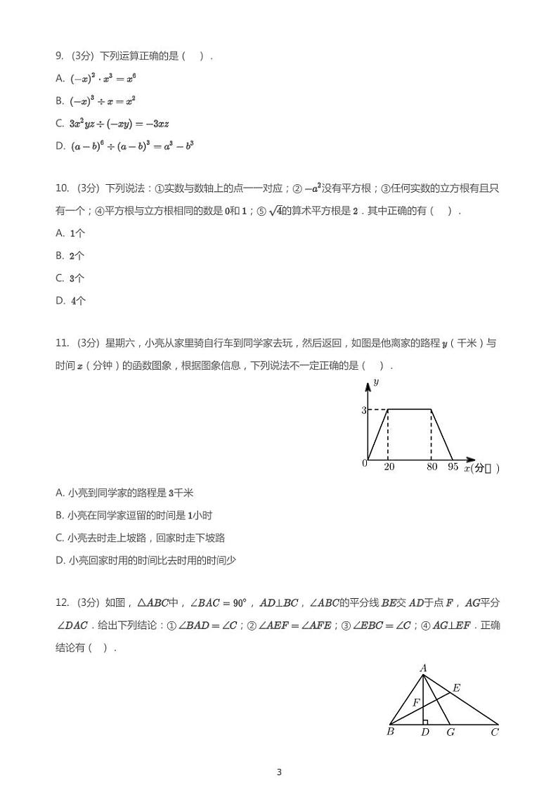 2020-2021学年深圳市莲花北八年级上开学考试（数学）试卷（含答案）第3页