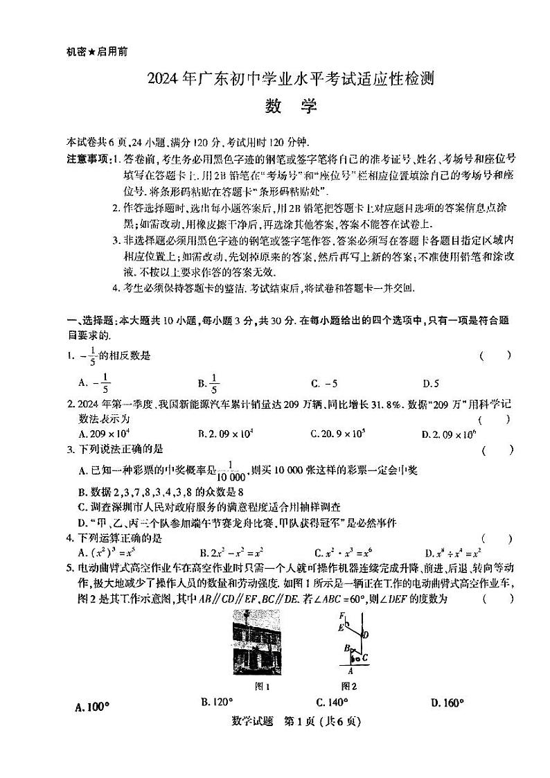 2024年广东省东莞市东莞中学中考数学第四次模拟考试卷第1页