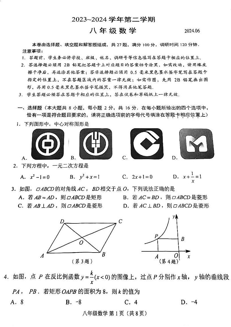 江苏省苏州市姑苏区2023-2024学年八年级下学期期末考试数学试卷01