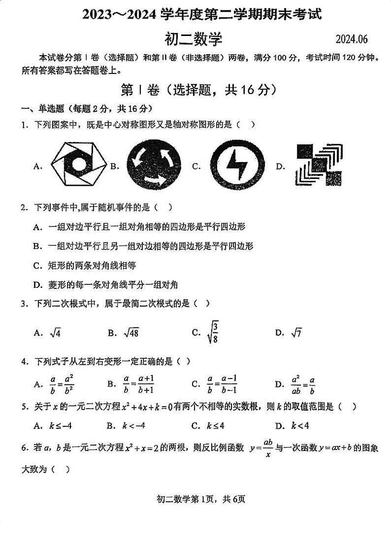 江苏省苏州市工业园区2023-2024学年八年级下学期期末考试数学试卷第1页