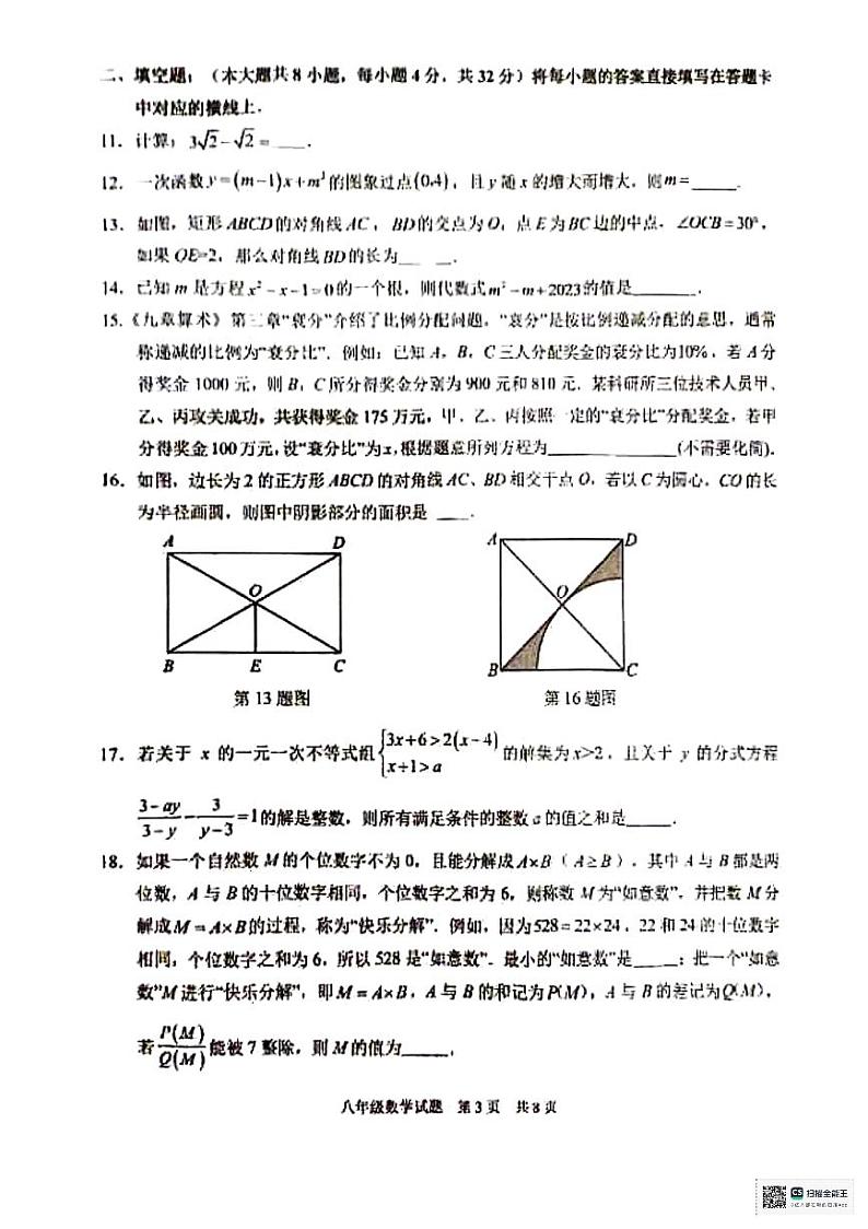 重庆市第十八中学2023—2024学年八年级下学期期末数学试题03