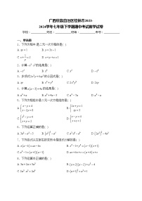 广西壮族自治区桂林市2023-2024学年七年级下学期期中考试数学试卷(含答案)