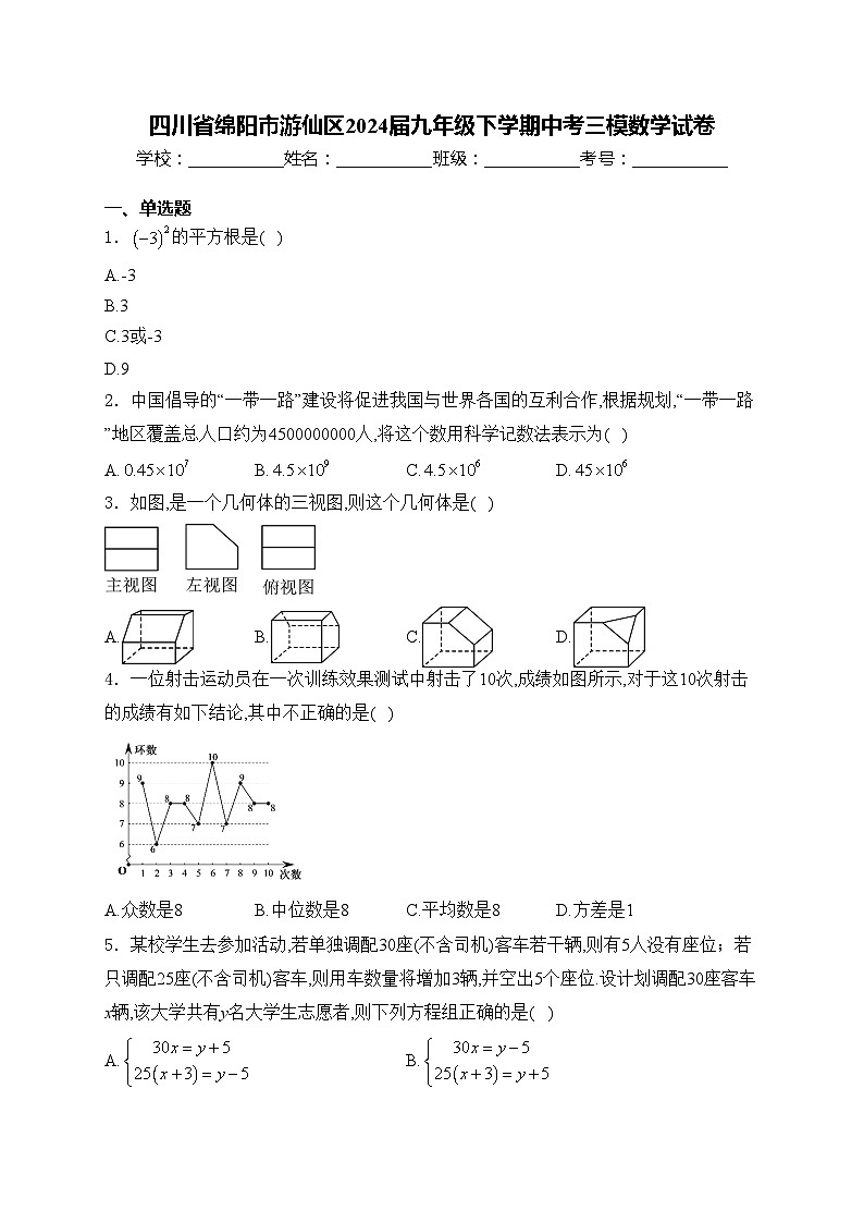 四川省绵阳市游仙区2024届九年级下学期中考三模数学试卷(含答案)第1页