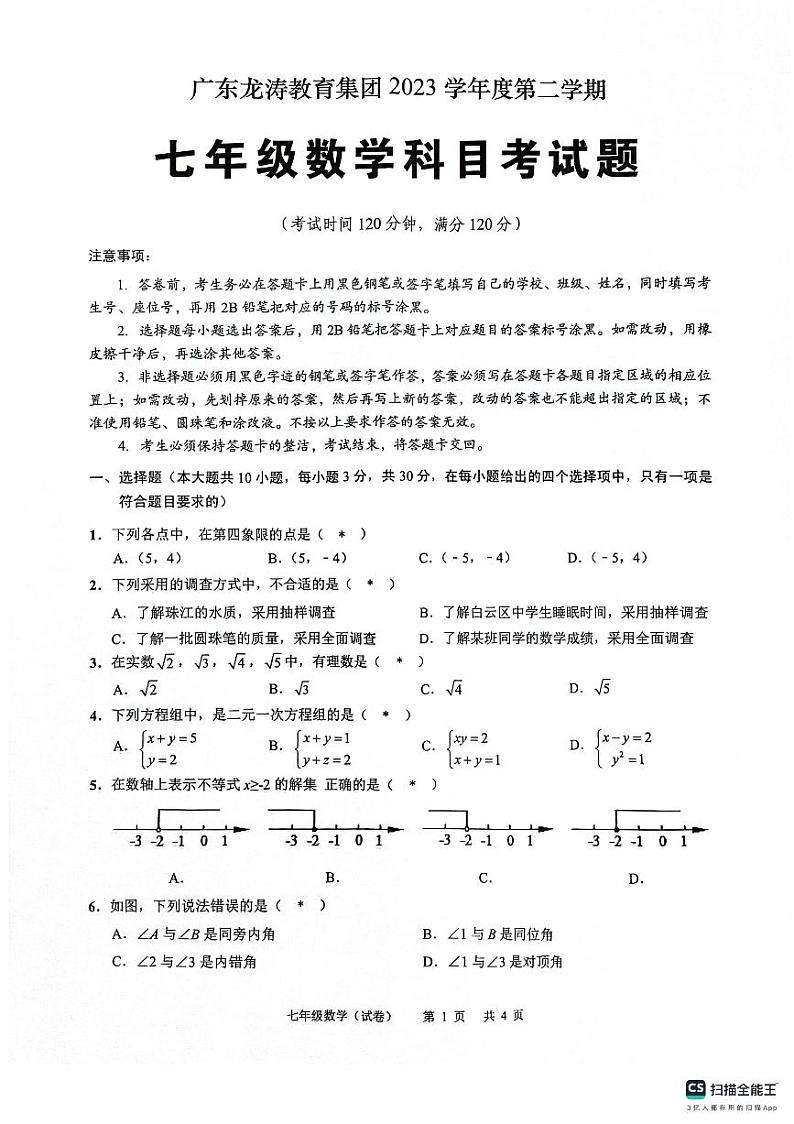 广东省龙涛教育集团2023-2024学年七年级下学期期末考试数学试卷第1页