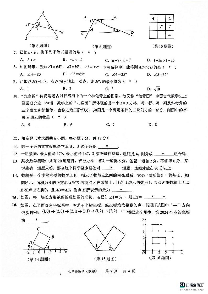 广东省龙涛教育集团2023-2024学年七年级下学期期末考试数学试卷第2页