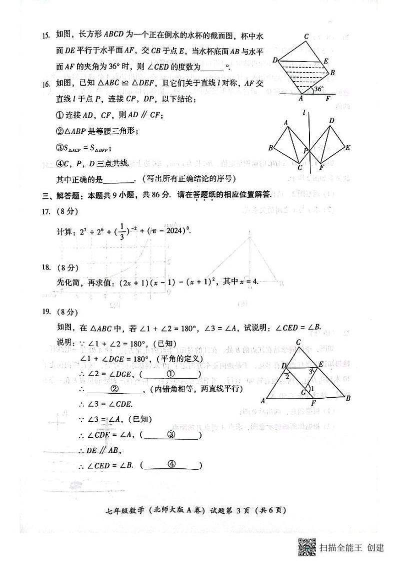 福建省漳州市台商投资区2023-2024学年七年级下册数学期末检测试题第3页