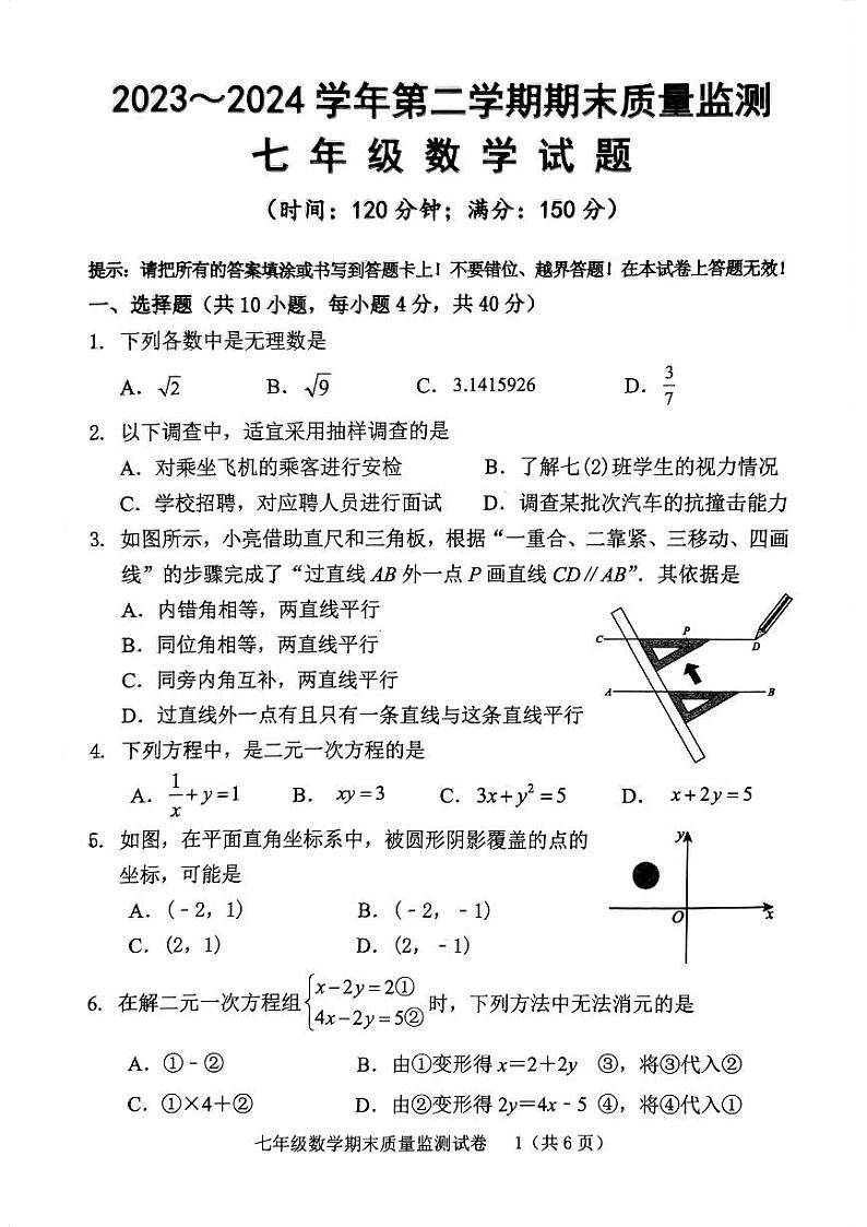 福建省龙岩市新罗区2023-2024学年七年级下学期6月期末数学试题01