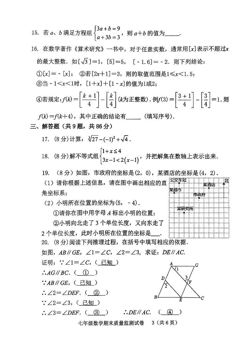 福建省龙岩市新罗区2023-2024学年七年级下学期6月期末数学试题03