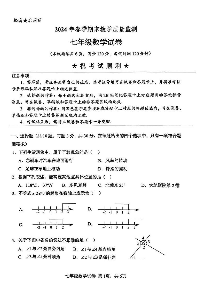湖北省名校联盟2023--2024学年七年级下学期期末考试数学试题01