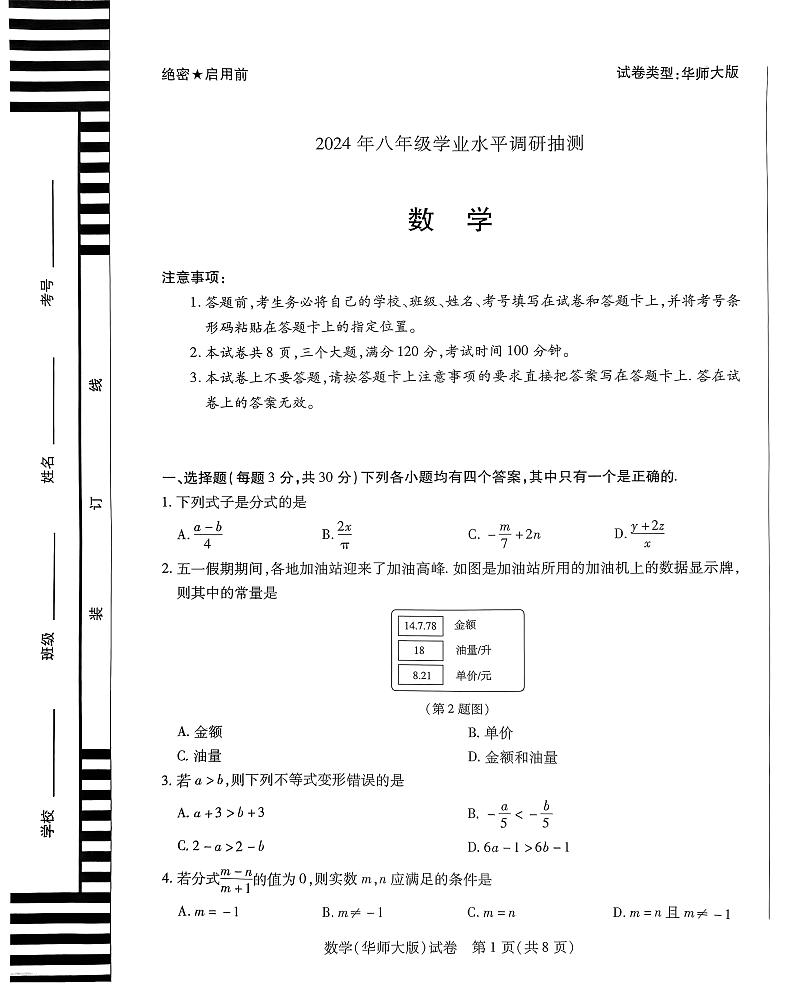 河南省新乡市2023-2024学年八年级下学期数学期末调研试卷第1页