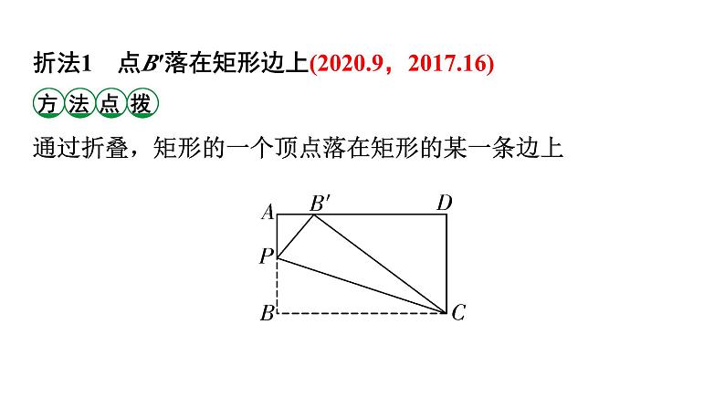 2024广东考数学二轮中考题型研究 微专题 对称性质在折叠问题中的应用（课件）第3页