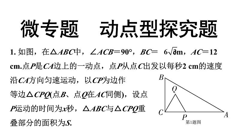 2024广东中考数学二轮重点专题研究 微专题 动点型探究题（课件）第1页
