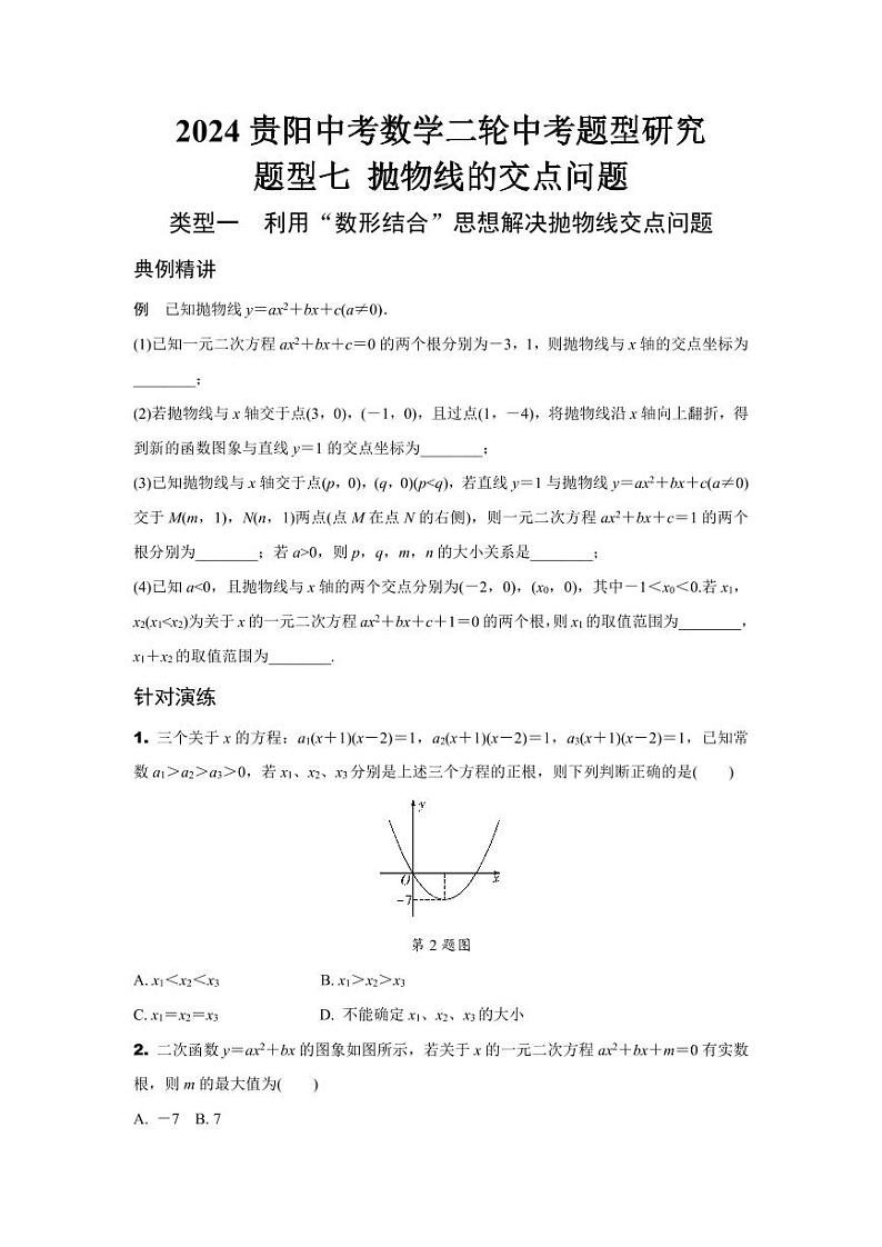 2024贵阳中考数学二轮中考题型研究 题型七 抛物线的交点问题 （含答案）第1页