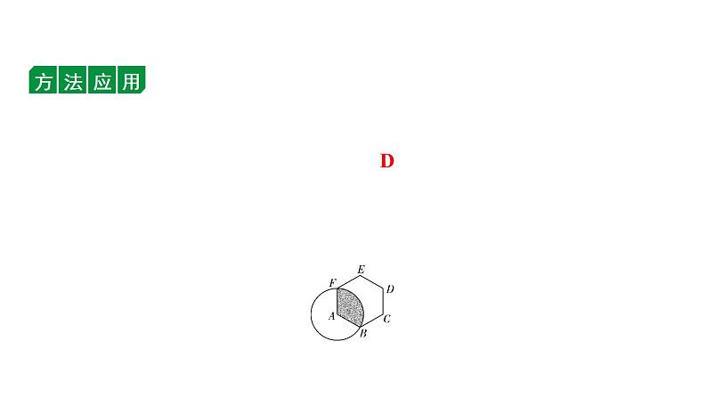 2024贵阳中考数学二轮中考题型研究 微专题  四种方法求阴影部分面积（课件）04