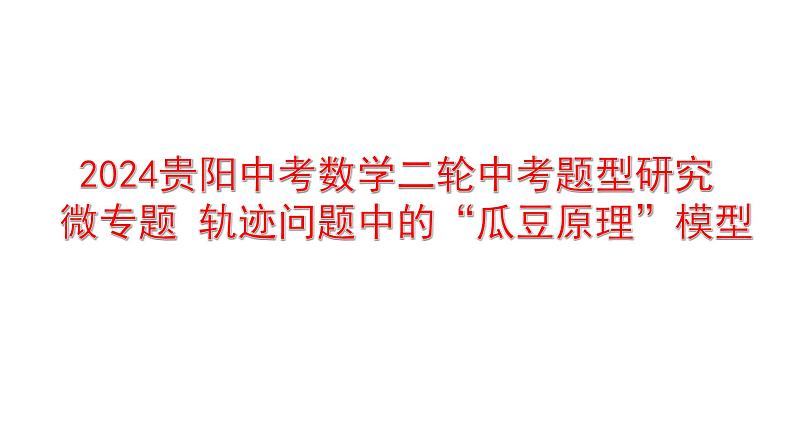 2024贵阳中考数学二轮中考题型研究 微专题 轨迹问题中的“瓜豆原理”模型 （课件）第1页