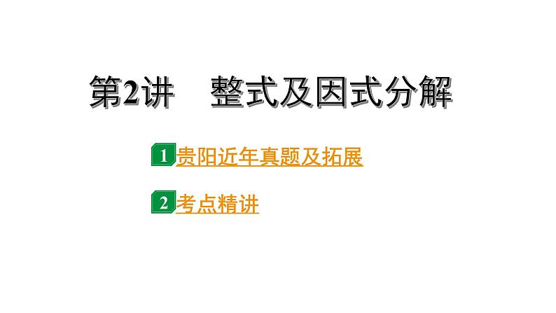 2024贵阳中考数学一轮贵阳中考考点研究 第2讲 整式及因式分解（课件）第1页