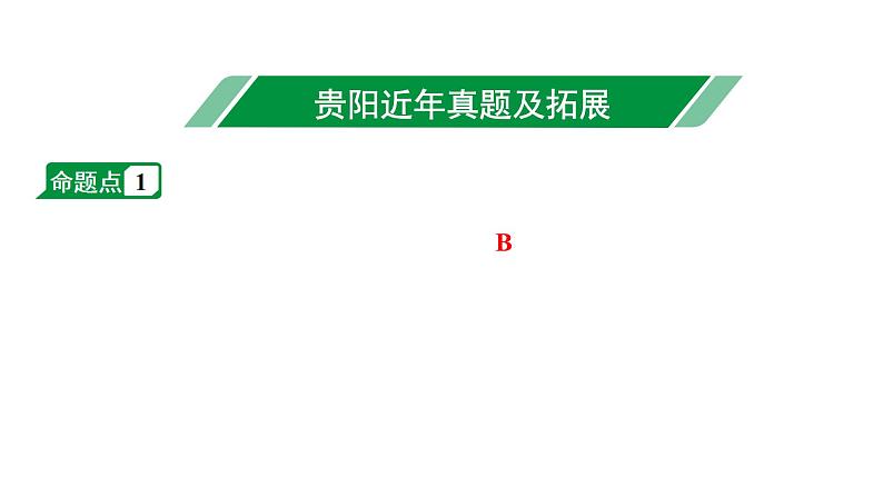 2024贵阳中考数学一轮贵阳中考考点研究 第2讲 整式及因式分解（课件）第2页