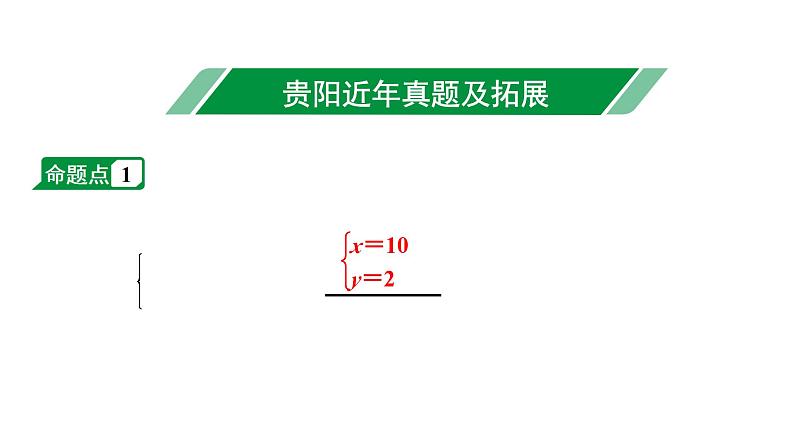 2024贵阳中考数学一轮贵阳中考考点研究 第4讲 一次方程(组)及其应用（课件）02