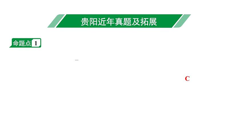 2024贵阳中考数学一轮贵阳中考考点研究 第10讲 反比例函数（课件）02