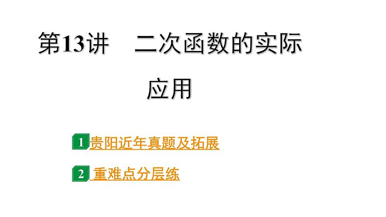 2024贵阳中考数学一轮贵阳中考考点研究 第13讲  二次函数的实际应用（课件）01