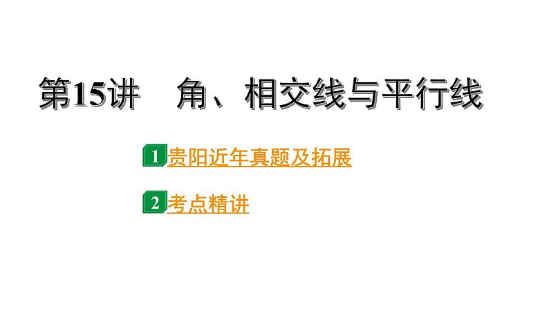 2024贵阳中考数学一轮贵阳中考考点研究 第15讲  角、相交线与平行线（课件）第1页