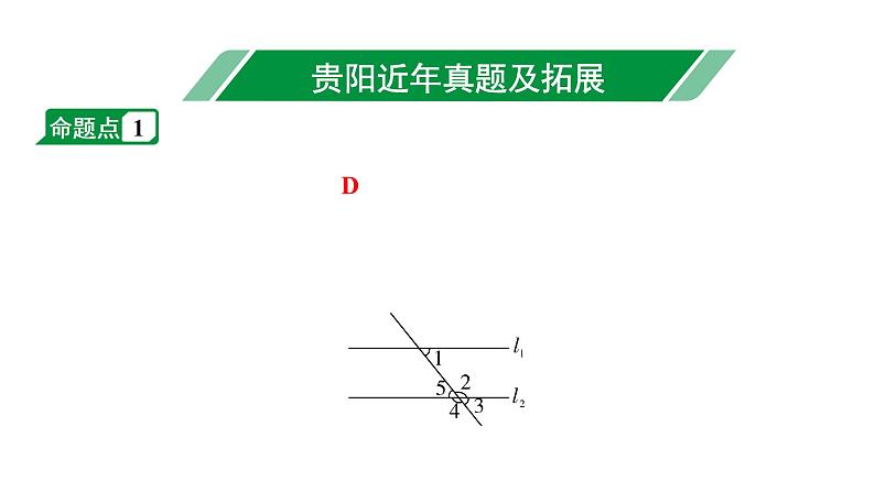 2024贵阳中考数学一轮贵阳中考考点研究 第15讲  角、相交线与平行线（课件）第2页