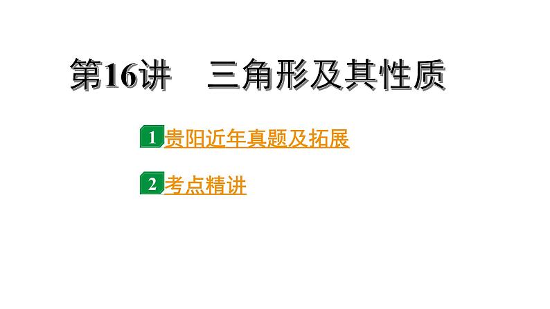 2024贵阳中考数学一轮贵阳中考考点研究 第16讲  三角形及其性质（课件）01