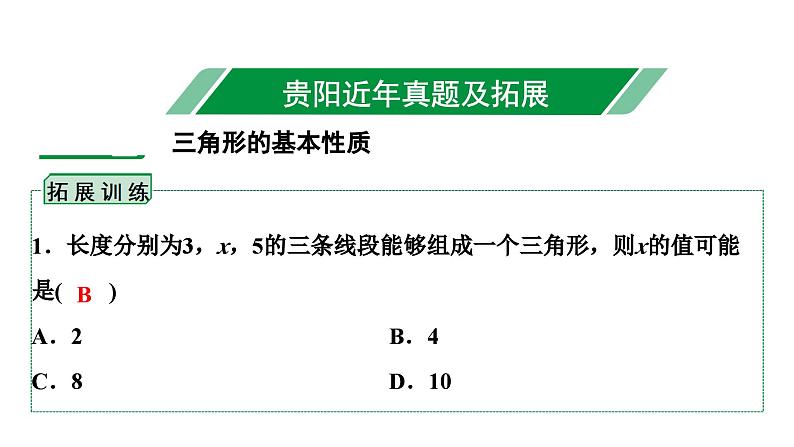 2024贵阳中考数学一轮贵阳中考考点研究 第16讲  三角形及其性质（课件）02