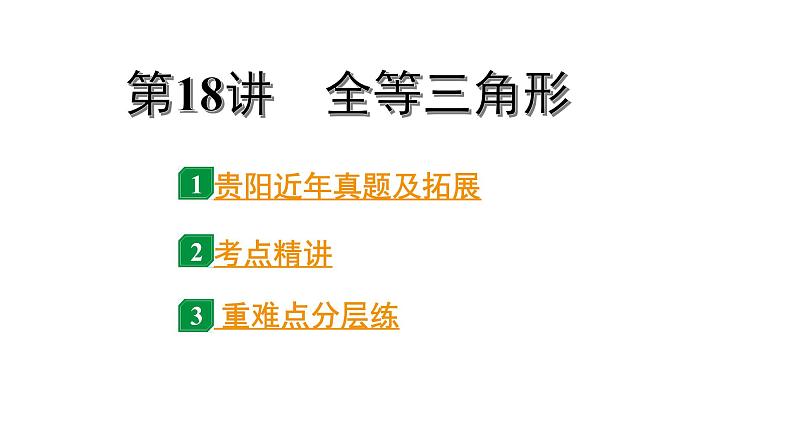 2024贵阳中考数学一轮贵阳中考考点研究 第18讲  全等三角形（课件）01