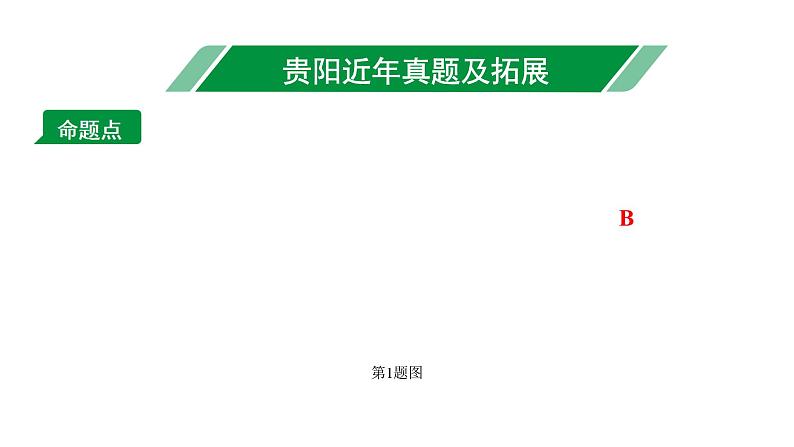 2024贵阳中考数学一轮贵阳中考考点研究 第18讲  全等三角形（课件）02