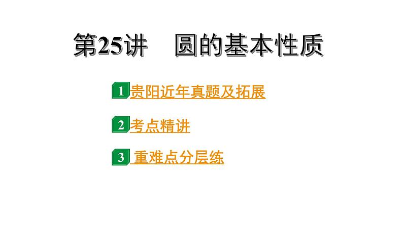 2024贵阳中考数学一轮贵阳中考考点研究 第25讲 圆的基本性质（课件）第1页