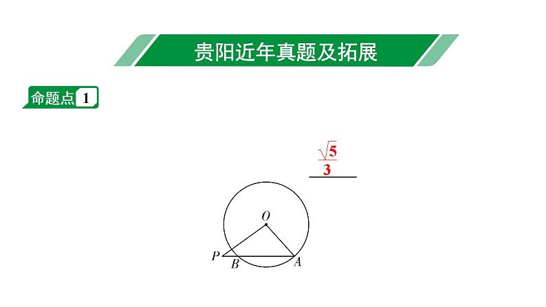 2024贵阳中考数学一轮贵阳中考考点研究 第25讲 圆的基本性质（课件）第2页