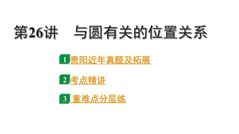 2024贵阳中考数学一轮贵阳中考考点研究 第26讲 与圆有关的位置关系（课件）01