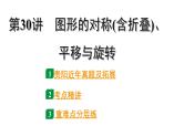 2024贵阳中考数学一轮贵阳中考考点研究 第30讲 图形的对称(含折叠)、平移与旋转（课件）